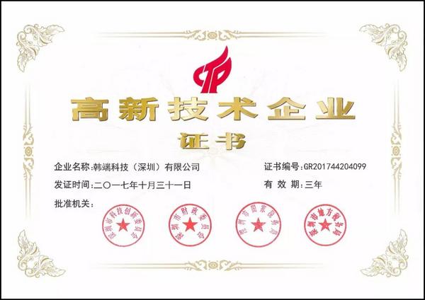 韩端科技被认定为国家级高新技术企业