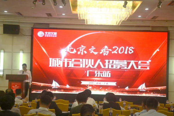 北京文香2018城市合伙人招募大会广东站火热进行