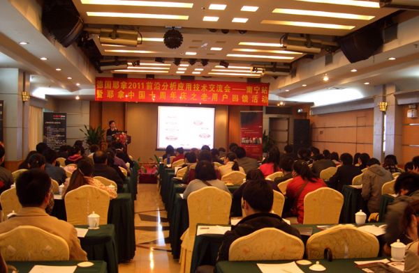 德国耶拿2011前沿分析应用技术交流会南宁站成功举办