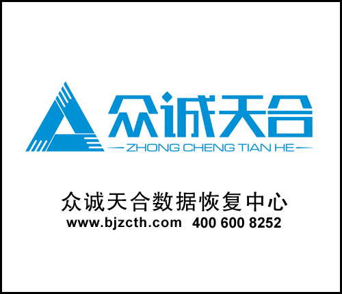 北京众诚天合数据恢复中心