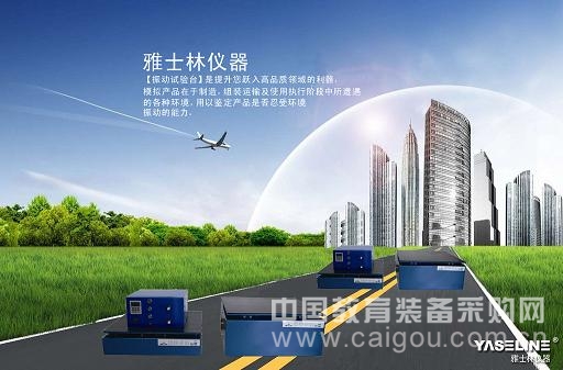 走进振动试验机研发中心 揭秘YASELINE高品质 走进振动试验机研发中心 揭秘YASELINE高品质