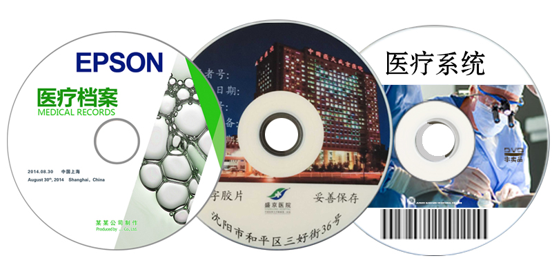 医疗影像光盘打印刻录一体方案—爱普生 医疗影像光盘打印刻录一体方案—爱普生