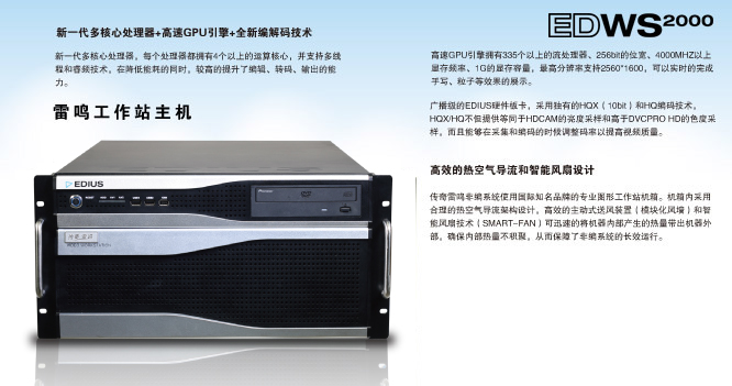 传奇雷鸣EDWS2000高清编辑工作站非编非线性编辑系统