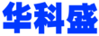 北京华科盛精细化工产品贸易有限公司