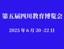 第五届四川教育博览会<span>2025年6月20 -22日</span>