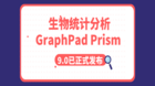 生物统计分析软件GraphPad Prism 9已正式发布