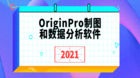OriginPro图形可视化和数据分析软件2021版本已正式发布
