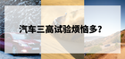 汽车三高试验离不开的远程试验管理系统