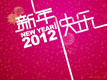 天津天大北洋祝新老客户新年快乐