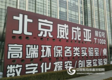 第28届北京教育装备展:威成亚倾情打造智慧实验室