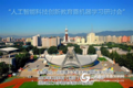 人工智能科技创新教育机器学习研讨会通知
