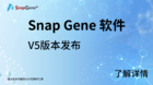 分子生物学软件SnapGene V5已发布