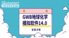 GWB地球化学模拟软件14.0版本已正式发布