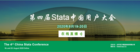 全球直播| 第四届Stata中国用户会议，今年“云”上见！