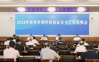 广东省教育厅联合省市场监管局召开2022年秋季学期全省学校食品安全工作视频会议