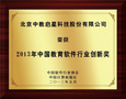 中教启星荣获“2013年中国教育软件行业创新奖”