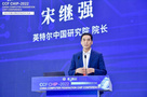 英特爾宋繼強：堅持半導體底層技術創新，激發算力千倍級提升