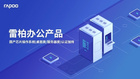 中國制造，增強兼容，雷柏辦公鍵盤鼠標完成7家國產芯片操作系統認證