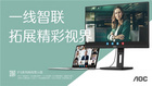AOC商用顯示器E3/P3系列新品上市，再度刷新行業應用標準！