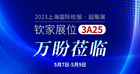 2023上海校服展來了，欽家展位3A25，萬盼蒞臨！