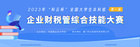2023年“科云杯”全國大學生本科組企業財稅管綜合技能大賽正式開賽！