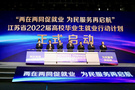 江蘇省啟動2022屆高校畢業生就業行動計劃