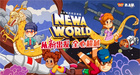 Newa World少儿英语精品课程荣耀登场