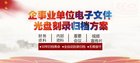迪美視-企事業電子文件光盤刻錄歸檔方案