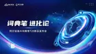 掃出知識點，由點到面學！阿爾法蛋AI詞典筆T20亮相新品發布會