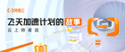 阿里云助西部高校補齊短板 “飛天加速計劃”引領學生云端實踐