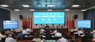 河南省“国家中小学智慧教育平台”推广应用工作培训会举行