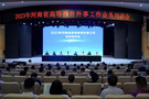 2023年河南省高等教育外事工作業務培訓會舉辦