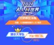 恭喜！清華大學隊奪得冠軍