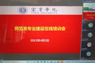 宜賓學院召開2022年師范類專業建設在線培訓會