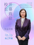 中華女子學院劉利群校長致辭2022屆畢業設計優秀作品展云展廳