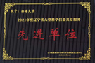 渤海大學榮獲遼寧省大型科學儀器共享服務先進單位