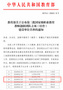 鄭州電力高等?？茖W校電氣自動化技術教學團隊成功入圍第三批國家級職業教育教師創新團隊