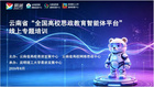 昆明理工大學(xué)承辦云南省 “全國(guó)高校思政教育智能體平臺(tái)”線上專(zhuān)題培訓(xùn)
