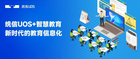 統信UOS走進中小學課堂，為智慧教育注入“中國魂”