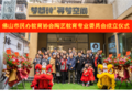 廣東省佛山市民辦教育協會“陶藝教育專業委員會”正式成立，授牌儀式圓滿成功!