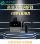 首個領夾式無線講解器問世，深層互聯重新定義“講解器”