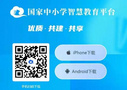 國家中小學智慧教育平臺移動端“智慧中小學”app正式上線