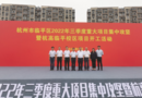 浙江杭州市：教育共富喜傳捷報