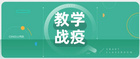 教学战“疫”应用篇：华师附中四环相扣高质量开展停课不停学