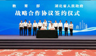 教育强国战略咨询会（中部地区）、教育部与湖北省会商会议在武汉召开