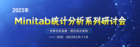 【友萬課堂】全新主題！2023年Minitab統計分析系列研討會