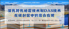 深孔跨孔地震技術和DAS技術在碳封層中的綜合應用