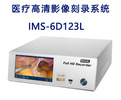 英迪尔高清影像刻录系统IMS-6D123L手术录像存储系统 /远程视频辅诊系统