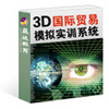 3D国际贸易模拟实训系统-仿真教材人家