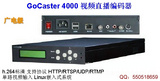 高創Gocaster4000 廣播級h.264視頻編碼器